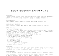 조건 (전산장비통합정비보수용역계약특수) 조건 (전산장비통합정비보수용역계약특수)